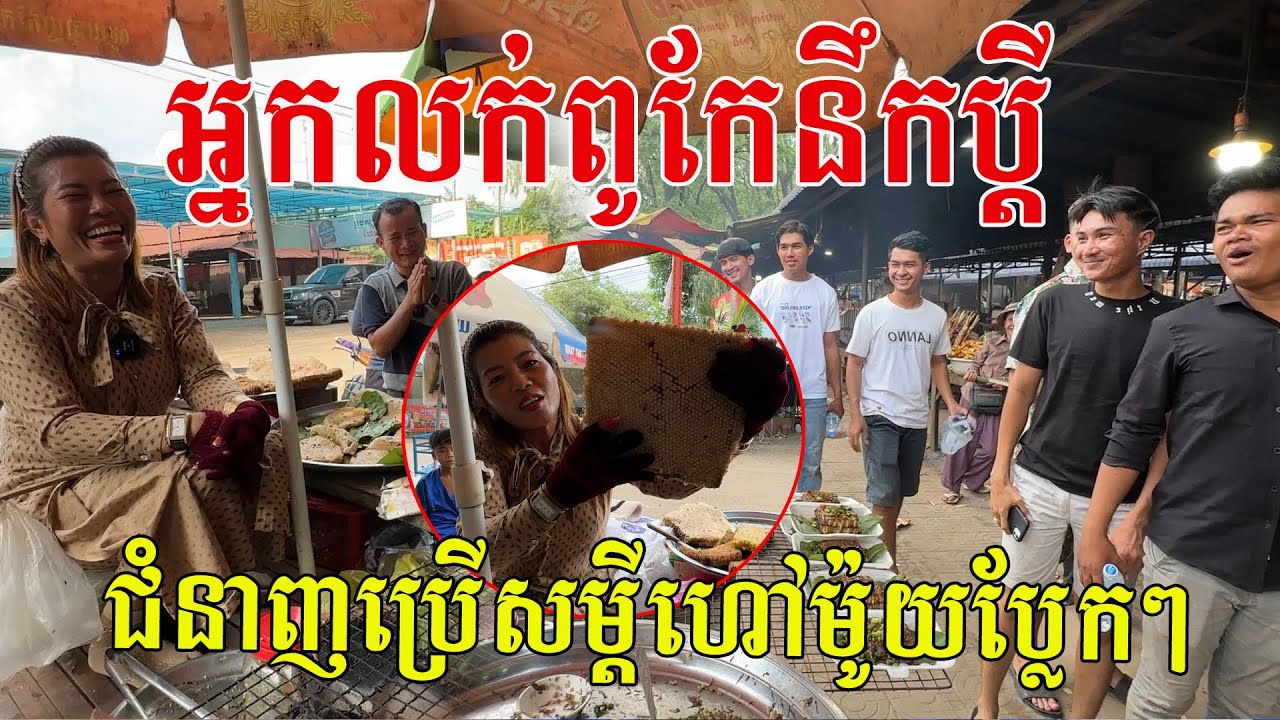 អ្នកលក់ពូកែនឹកប្ដី ប្រើពាក្យពេចន៍សម្ដីហៅម៉ូយប្លែកៗ