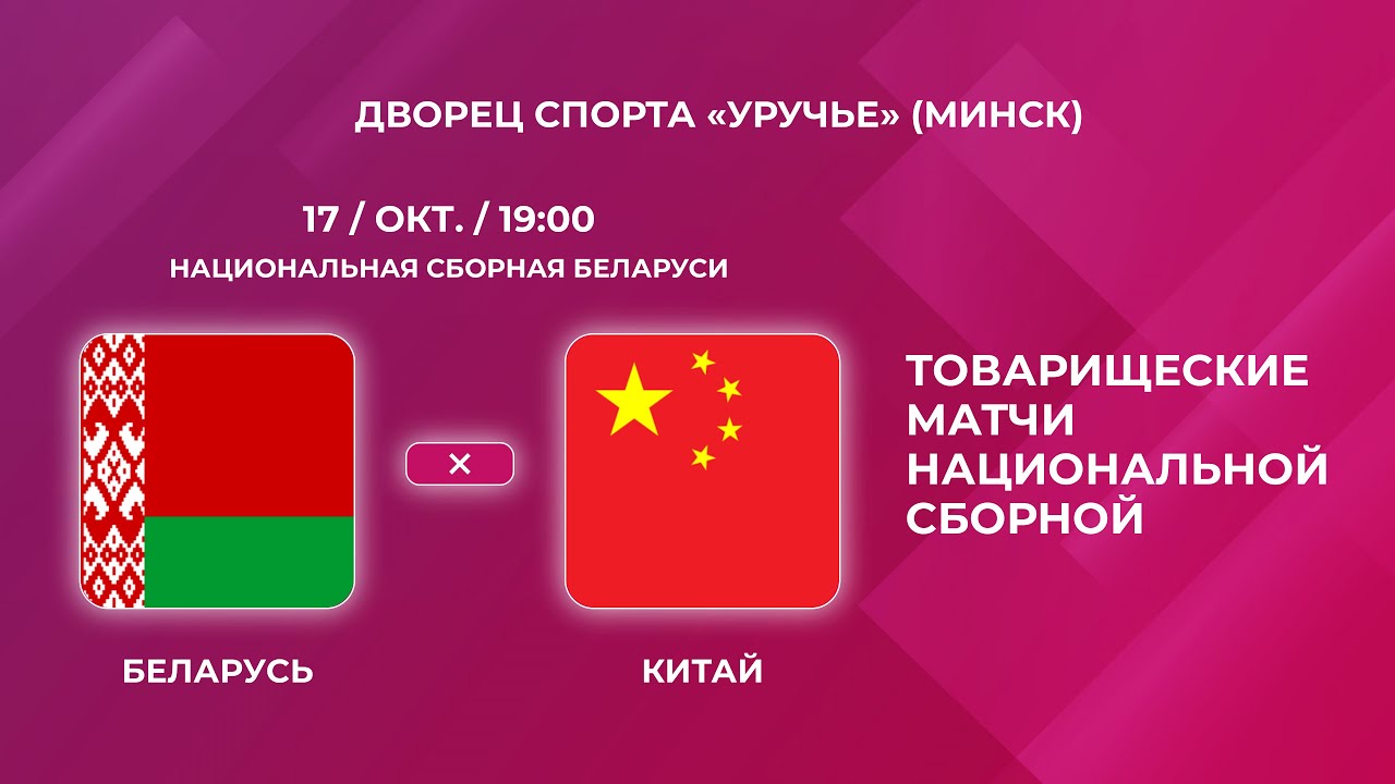 Товарищеский матч по мини-футболу Беларусь - Китай | Дворец спорта «Уручье» (Минск)