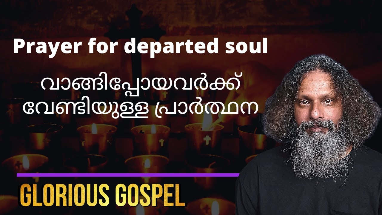 1101 # വാങ്ങിപ്പോയവർക്ക് വേണ്ടിയുള്ള പ്രാർത്ഥന  ||  Prayer for departed soul