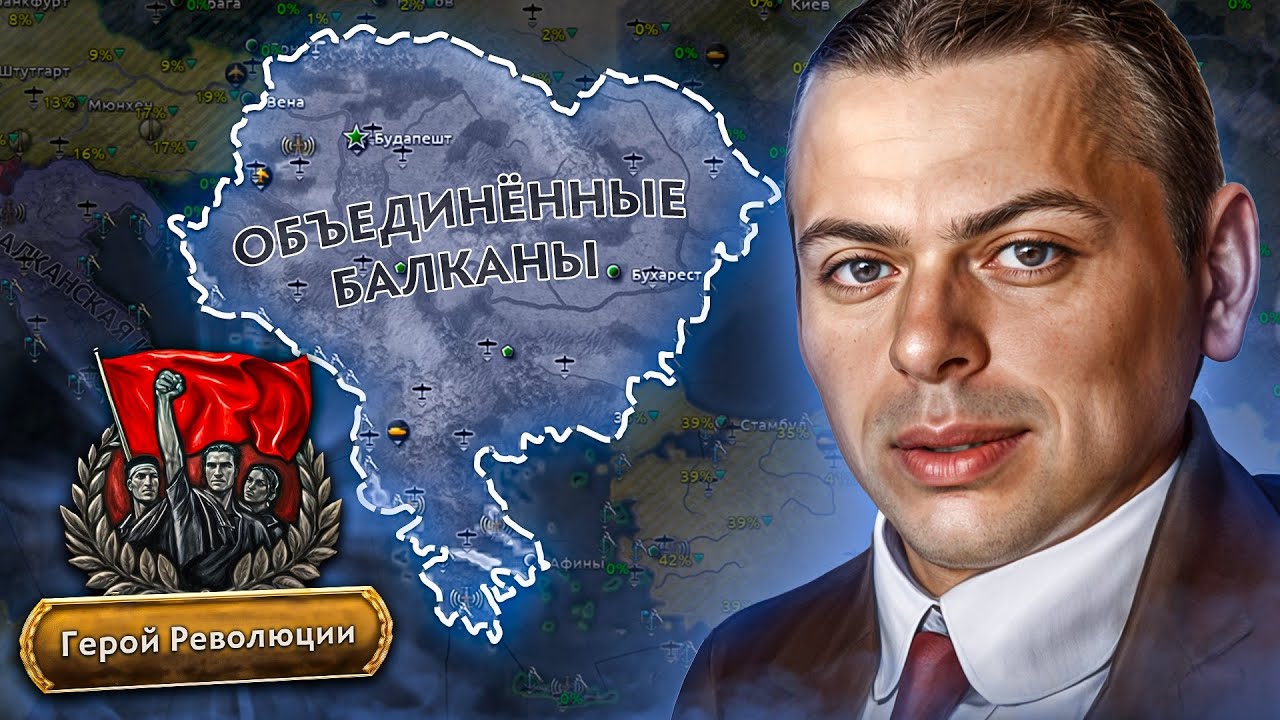МИРОВАЯ РЕВОЛЮЦИЯ за ВЕНГРИЮ - Hearts of Iron IV Graveyard of Empires