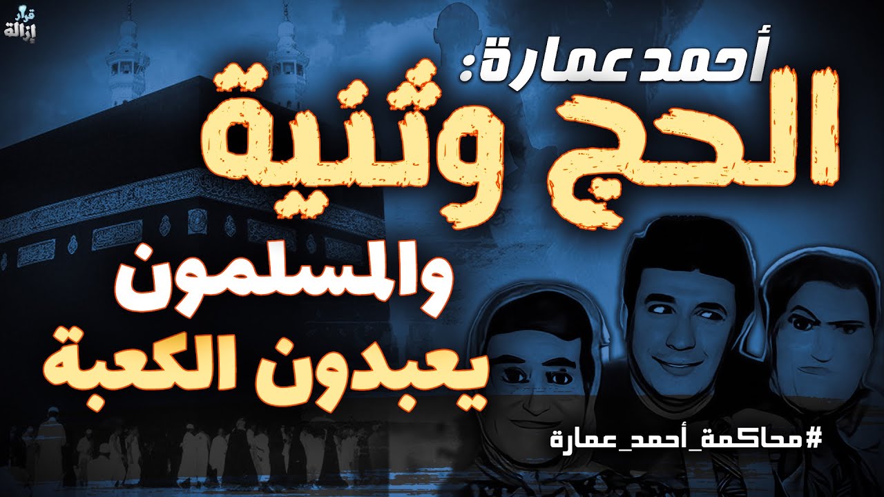 أحمد عمارة: الحج وثنية والمسلمون يعبدون الكعبة .. والحجر الأسود 
