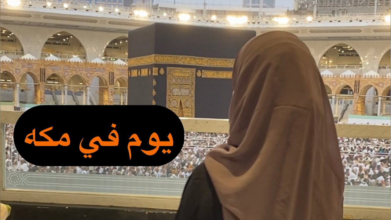 فلوج ليوم في مكه العمرة