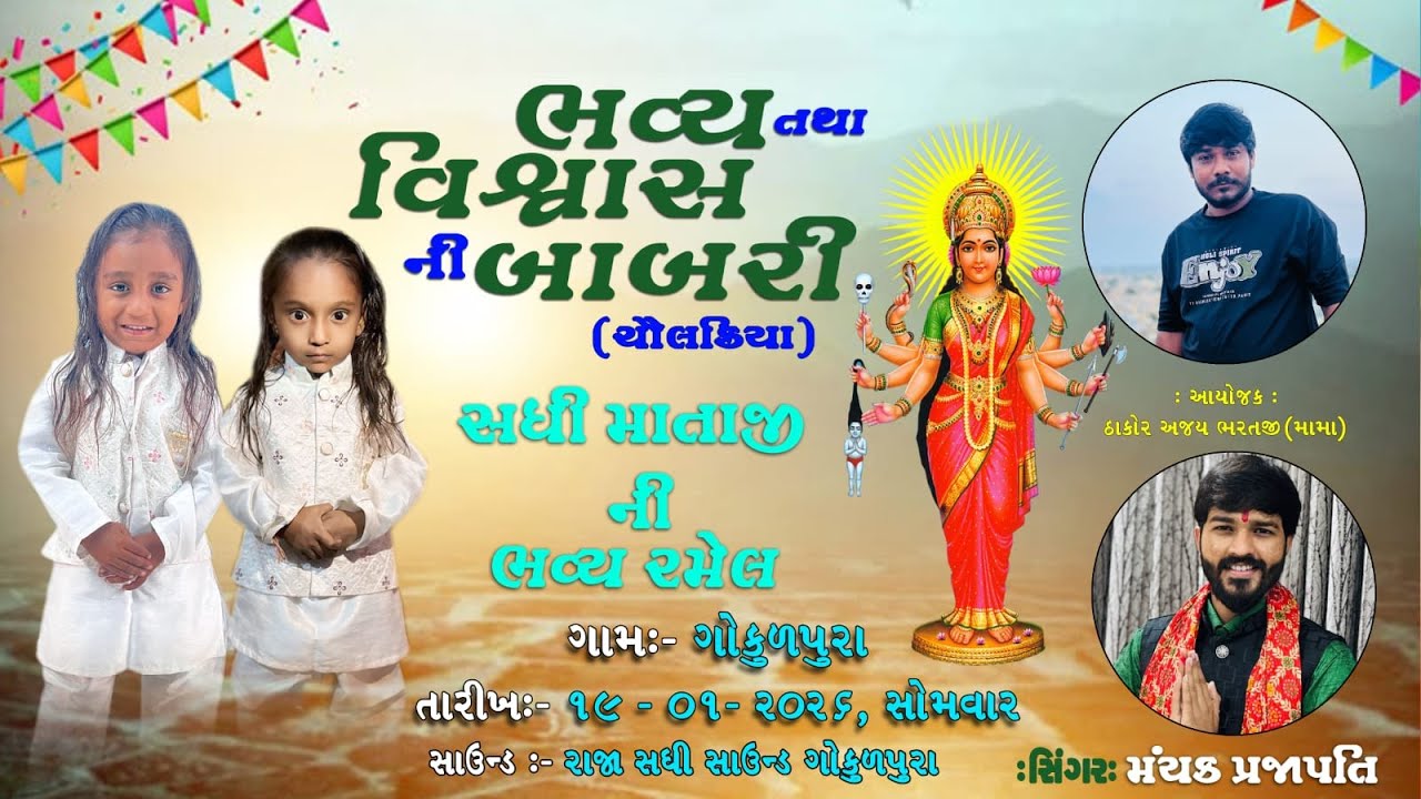 🔴|| LIVE || ભવ્ય તથા વિશ્વાસ ની બાબરી નિમિત્તે સધી માતાજીની ભવ્ય રમેલ, ગામ-ગોકુલપુરા. Dt. 19-01-2026