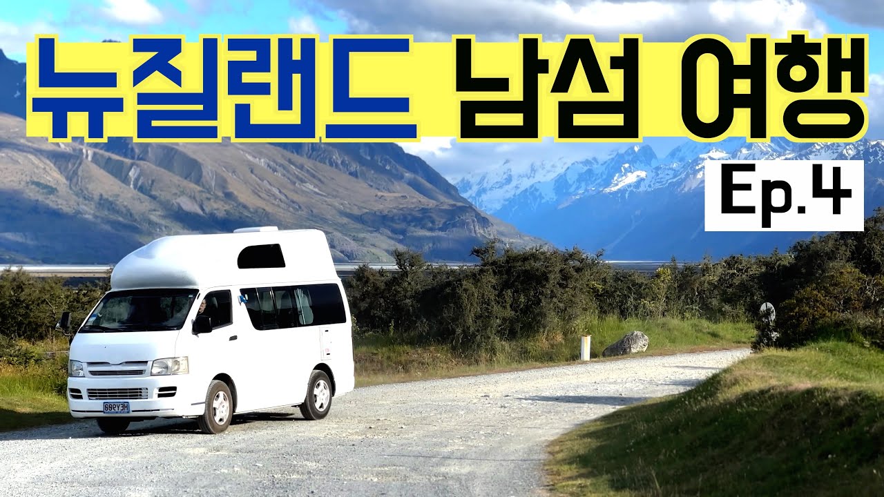 [4K] 세계에서 가장 아름다운 나라, 뉴질랜드 캠핑카 여행  -🇳🇿(4): 뉴질랜드 여행