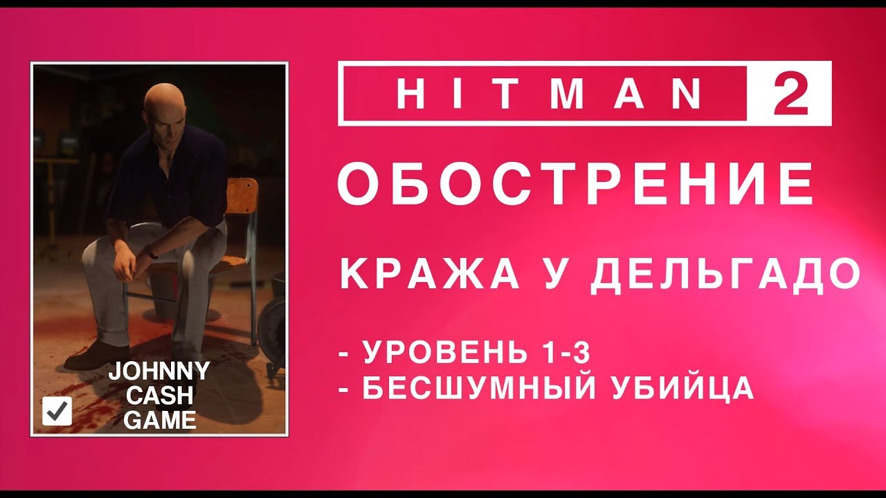 Hitman 2 - Обострение. Кража у Дельгадо. Бесшумный убийца. (2.12-2.54-3.01)