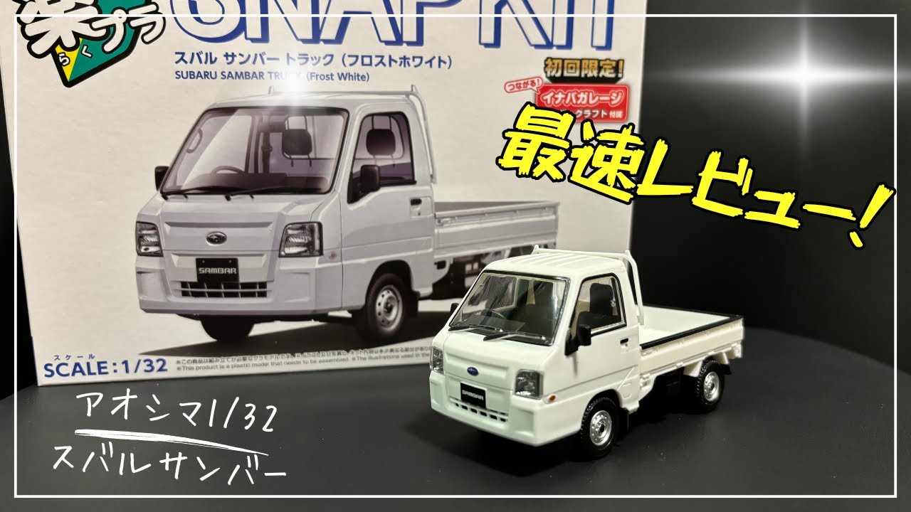 【最高！】スバルの軽トラが1/32で手に入る！！【最速レビュー！】