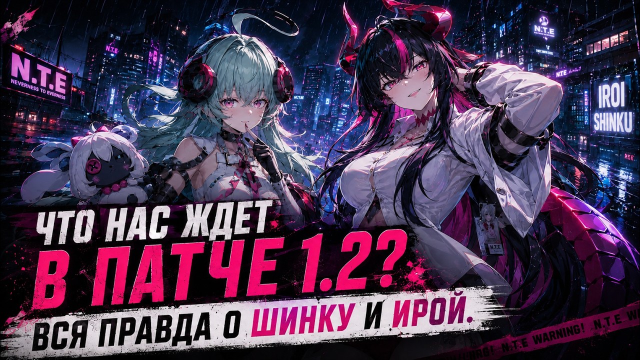 Патч 1.2. Что нас ждет? Кого крутить? Шинку и Ирой сломают мету? NTE: Neverness to Еverness