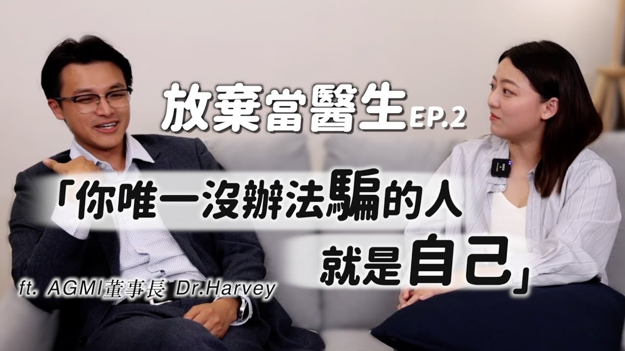 看似什麼都「能」的人，卻發現自己「動彈不得」放棄當醫生EP2 @RealBizChat ｜茜珊