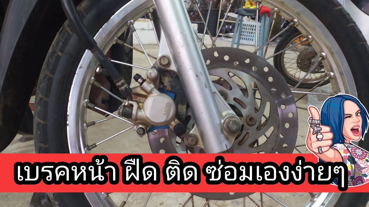 วิธีแก้ไข เบรคหน้าติด ฝืด ไม่คืน หลังจากเปลี่ยนผ้าเบรคใหม่