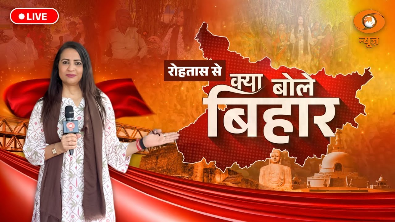 Live: क्या बोले बिहार | Bihar Politics | Bihar Election 2025 | Reema Parashar | DD News