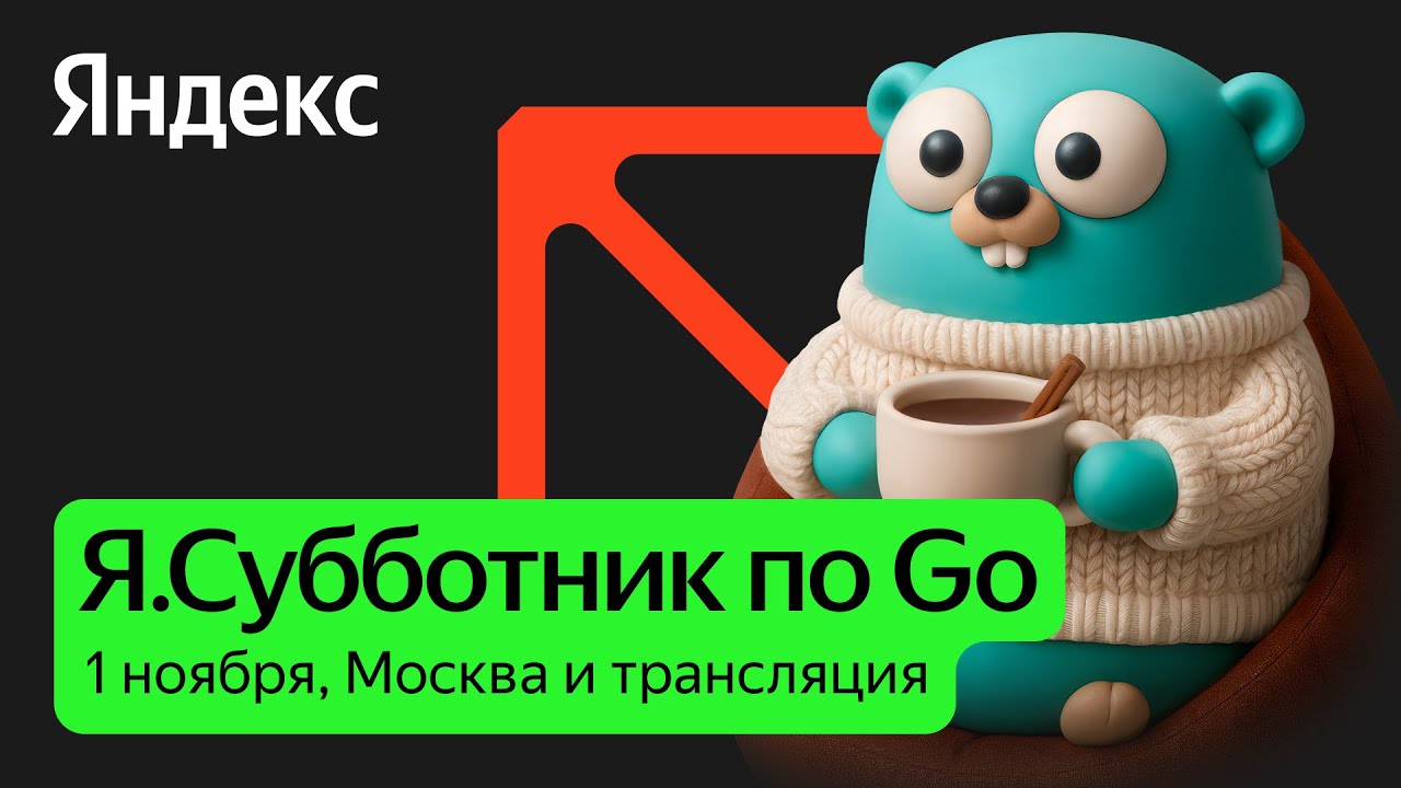 Я.Субботник по Go | 1 ноября 2025