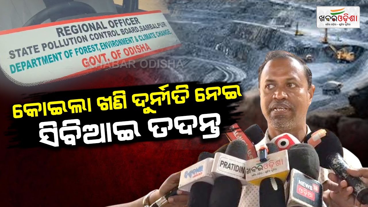 ତଲାବିରା କୋଇଲା ଖଣି ଦୁର୍ନୀତି ନେଇ ସିବିଆଇ ତଦନ୍ତ | Sambalpur | Khabar Odisha