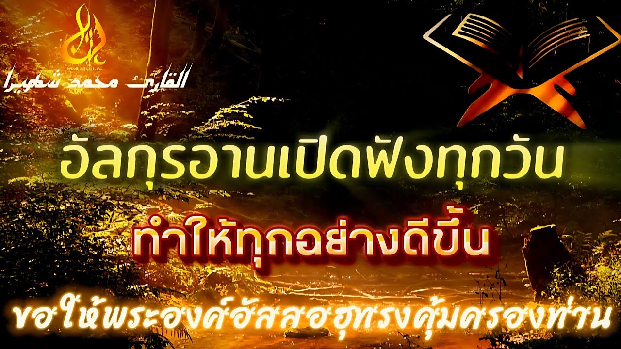 อัลกุรอานเปิดฟังทุกวันทำให้ทุกอย่างดีขึ้นเสมออัลลอฮ์ทรงคุ้มครอง🤲🏻#shahiran#อัลกุรอาน #alquran#quran 