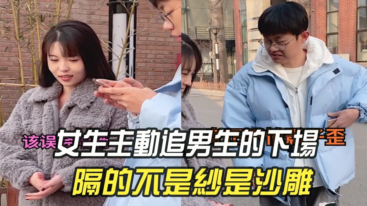 女生主動追男生的下場，隔的不是紗是沙雕#維維啊 #搞笑 #戀愛#內容過于真實#沙雕