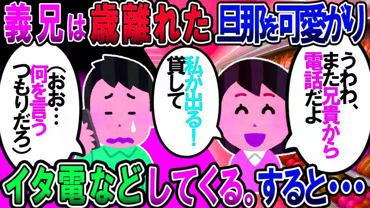 【修羅場】義兄（長男）は年の離れた末っ子（夫）が可愛いようでよくイタ電をする。ある日、次男夫婦と外食していたら電話がきて→次男嫁「ねぇねぇ、私が出る！」【2c