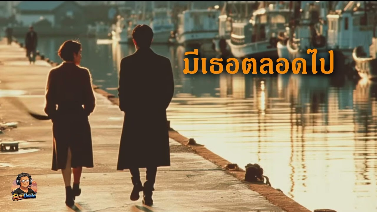 มีเธอตลอดไป #SentiUncle #เพลงฮิต #เพลงเศร้าๆ #เพลง80s #เพลงดิ่ง #sadsong #เพลงรัก