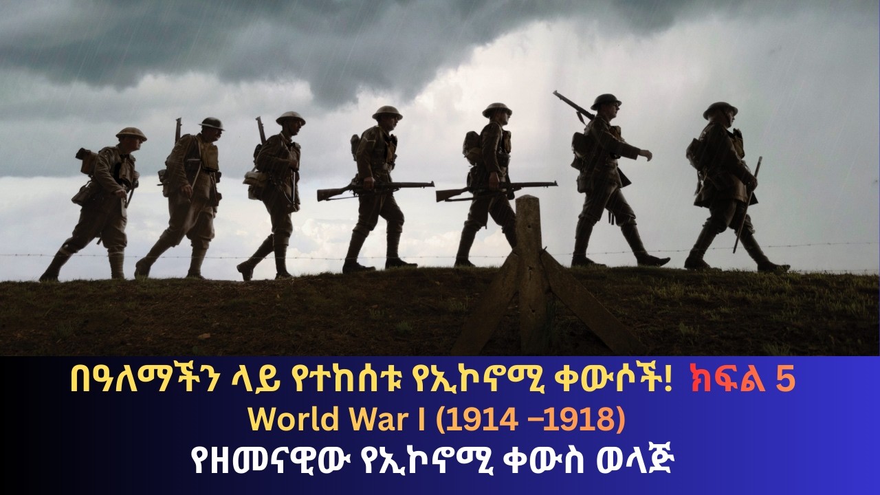 የዘመናዊው የኢኮኖሚ ቀውስ ወላጅ!  World War I (1914-1918) በዓለማችን ላይ የተከሰቱ የኢኮኖሚ ቀውሶች! ክፍል 5