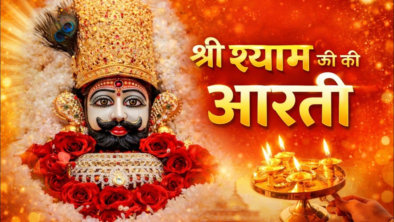 श्री श्याम जी की आरती | Shri Shyam Ji Ki Aarti | खाटू श्याम बाबा की आरती