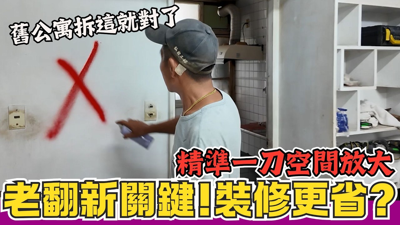 30年老屋水電怎麼救？結構柱不能打怎麼辦？師傅教你如何省錢改格局！|