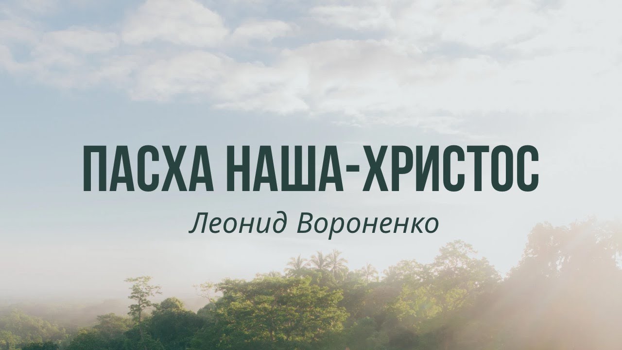 Пасха наша - Христос | Леонид Вороненко
