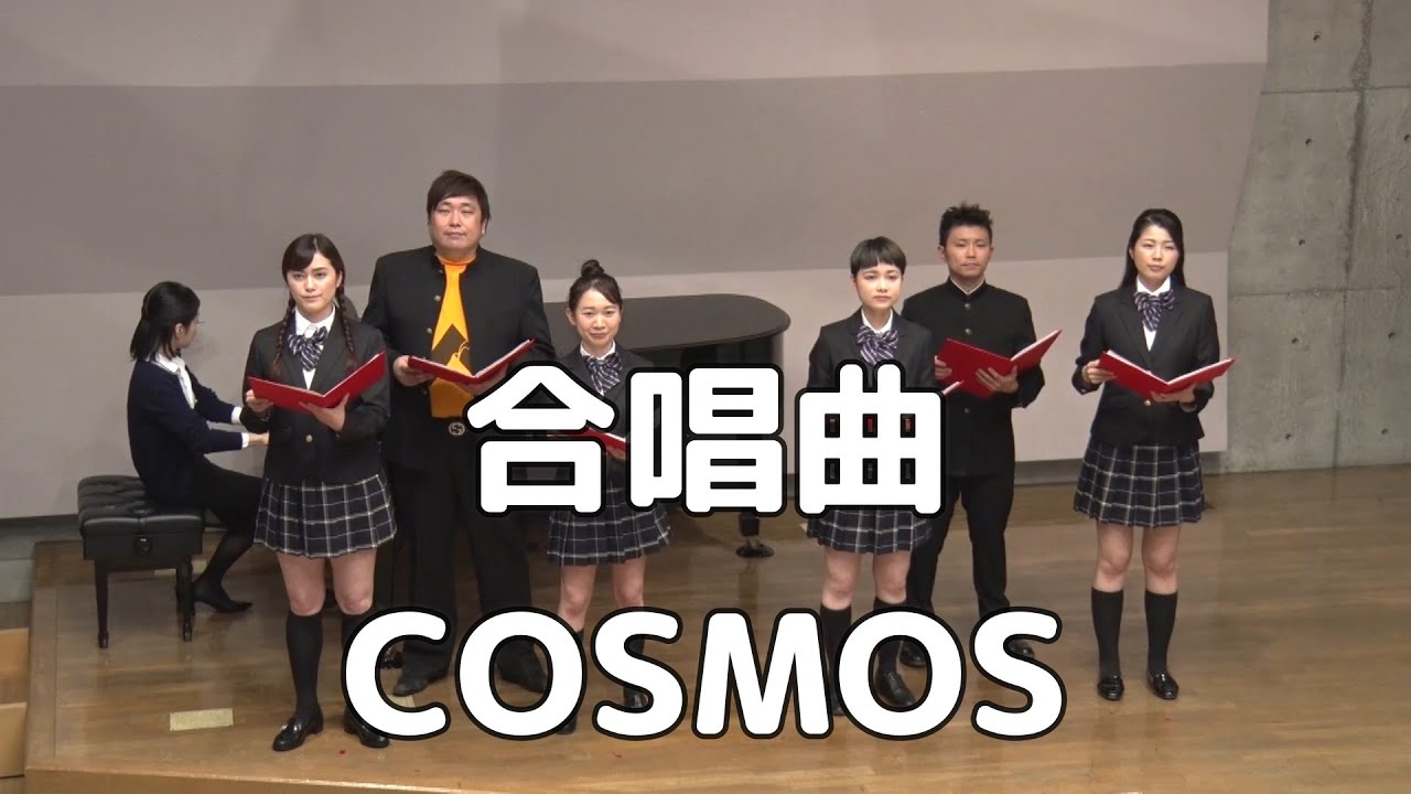 【合唱曲】COSMOS (混声三部合唱)【合唱＋トーク付き】