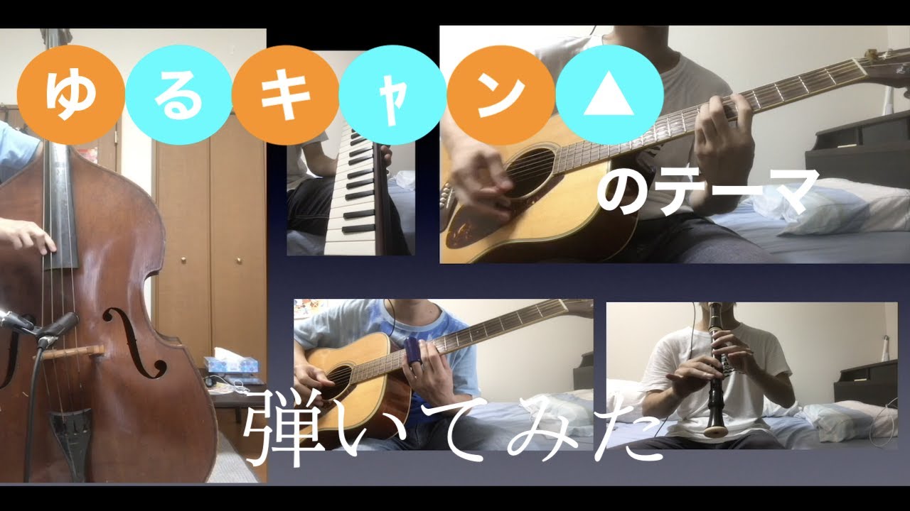 『ゆるキャン△のテーマ』弾いてみた