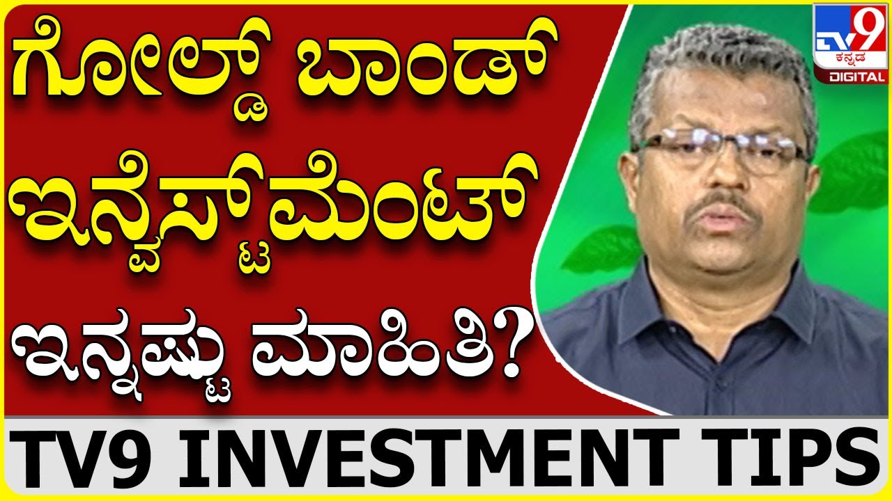 What is Sovereign Gold Bond Scheme (SGB)?  What are the benefits? |Balaji Rao D.G.|Tv9 Kannada