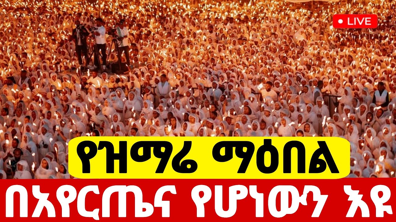 🛑live❗️❗️#የዛሬው ተአምር ነው በአየርጤና ኪዳነምህረት #አቡነ_አረጋዊ ❗️ #6ኛ_ቀን #Ethiopian_Orthodox_mezmur @hosaenatube1