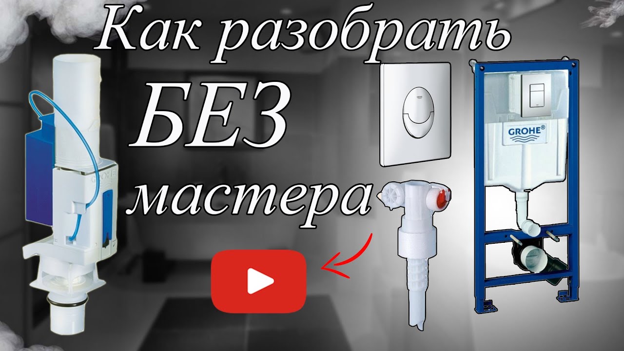 Как разобрать инсталляцию GROHE своими руками
