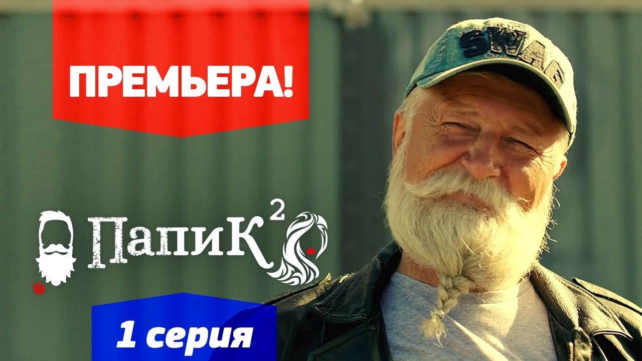 Папик - 1 серия - 2 сезон  | Премьера сериала 2021