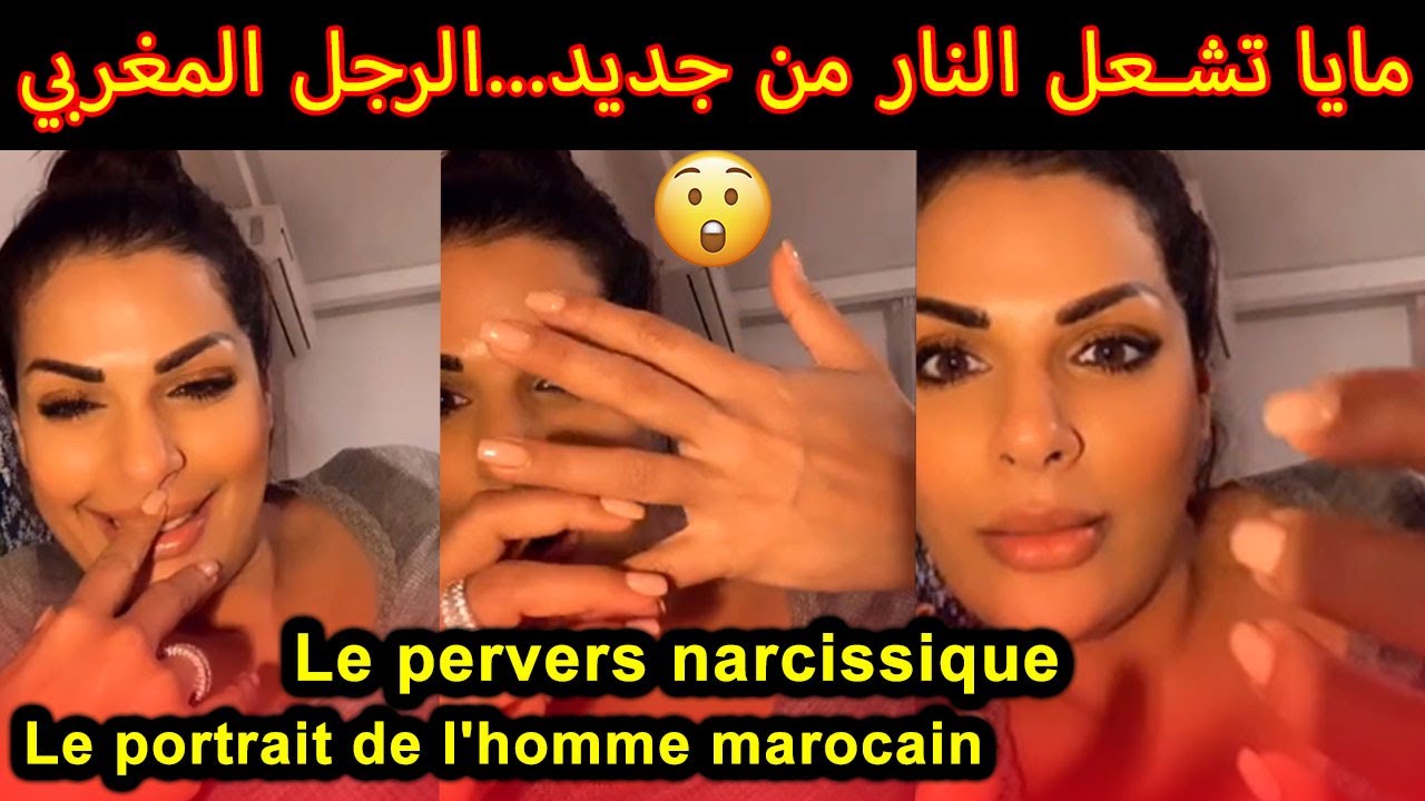 Maya dbaich le pervers narcissique مايا دبايش تشعل النار من جديد...الرجل المغربي  🔥💥