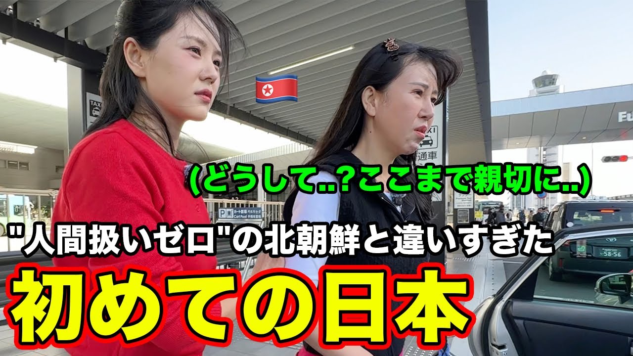 初めて日本に来た北朝鮮人が初日から衝撃が止まらない