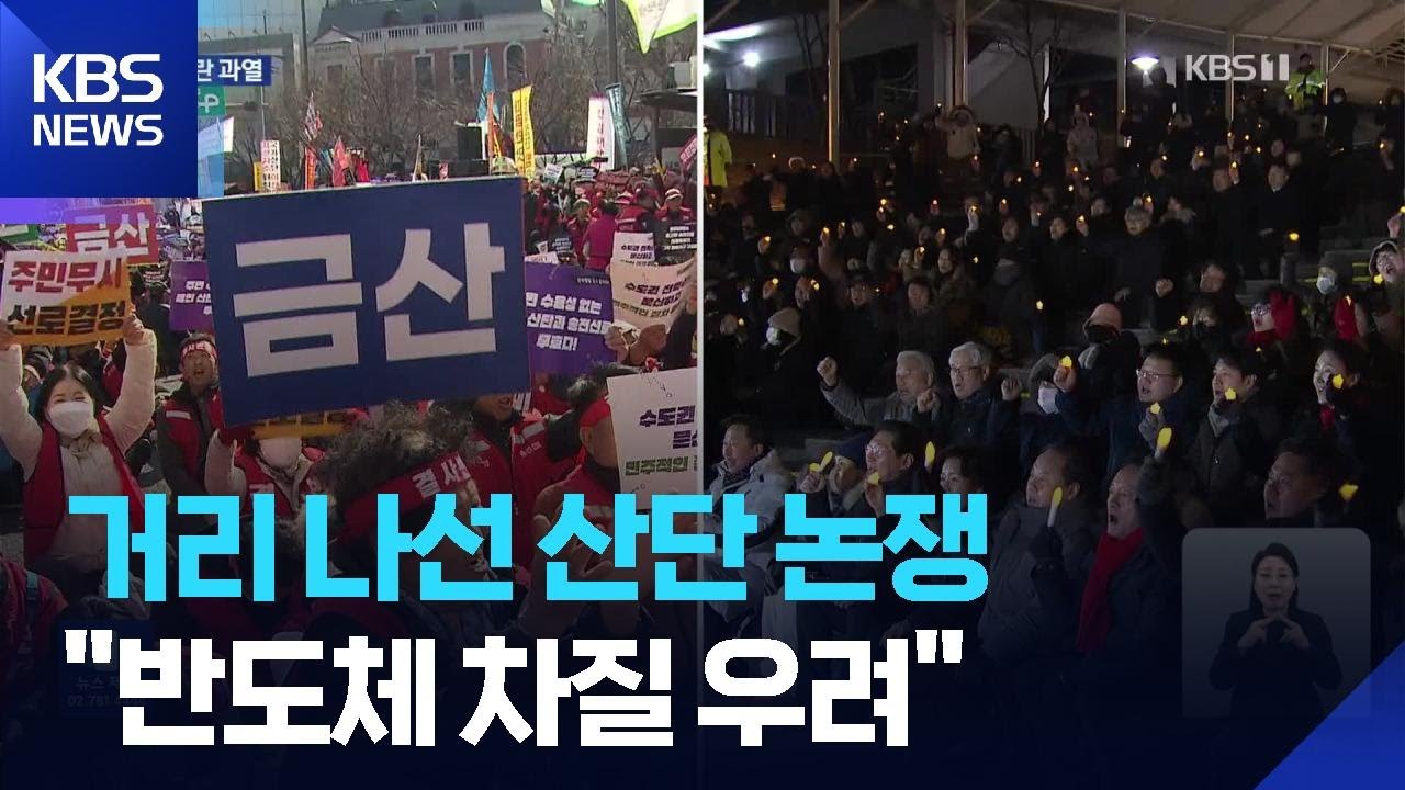 거리로 나간 국가산단 논란…“반도체 차질 우려” / KBS  2026.03.13.
