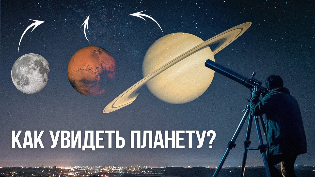 Как найти и увидеть планету в любительском телескопе? [Подробная инструкция]