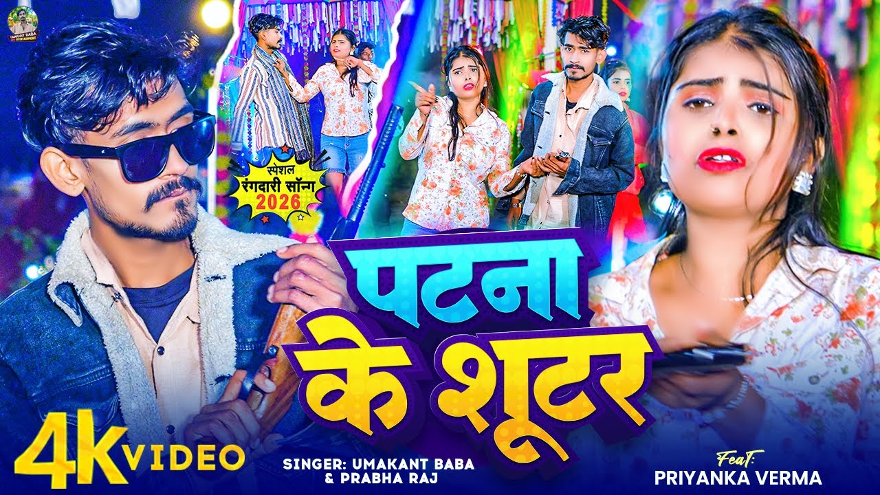 #Video - पटना के शूटर #Umakant Baba & #Prabha Raj | Patna Ke Sooter | #Maghi Rangdari Song 2026