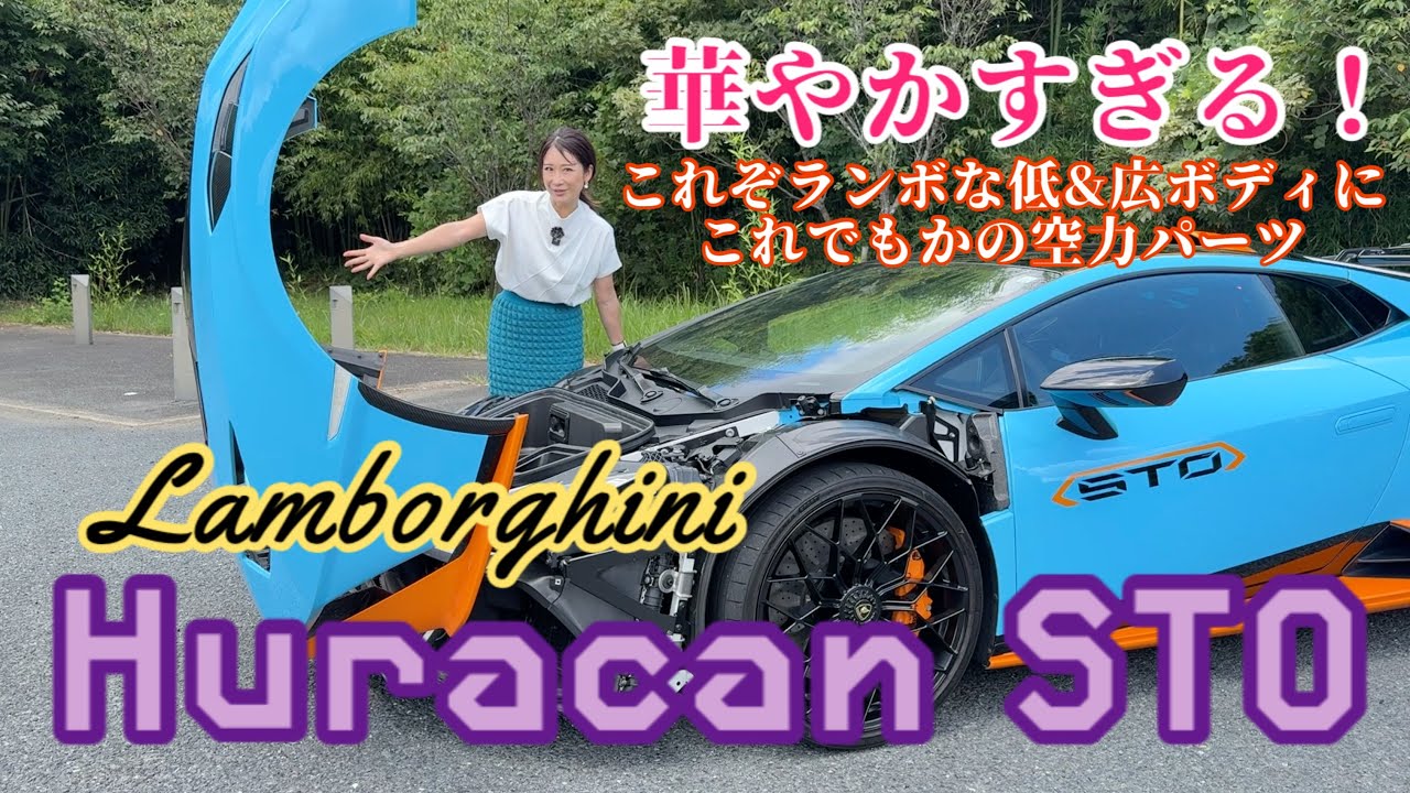 ウラカン STO（Huracán STO）／ランボルギーニ Lamborghini【内外装＆使い勝手編】「公道走行を可能にしたスーパートロフェオ」…いやいや500%スパルタンな見た目ですけど！
