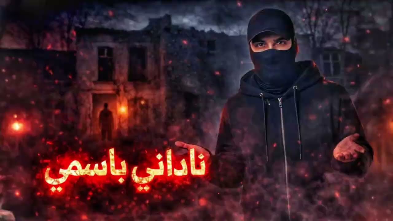 ناداني باسمي داخل البيت المسكون… ومن هنا بدأت الكارثة 😱