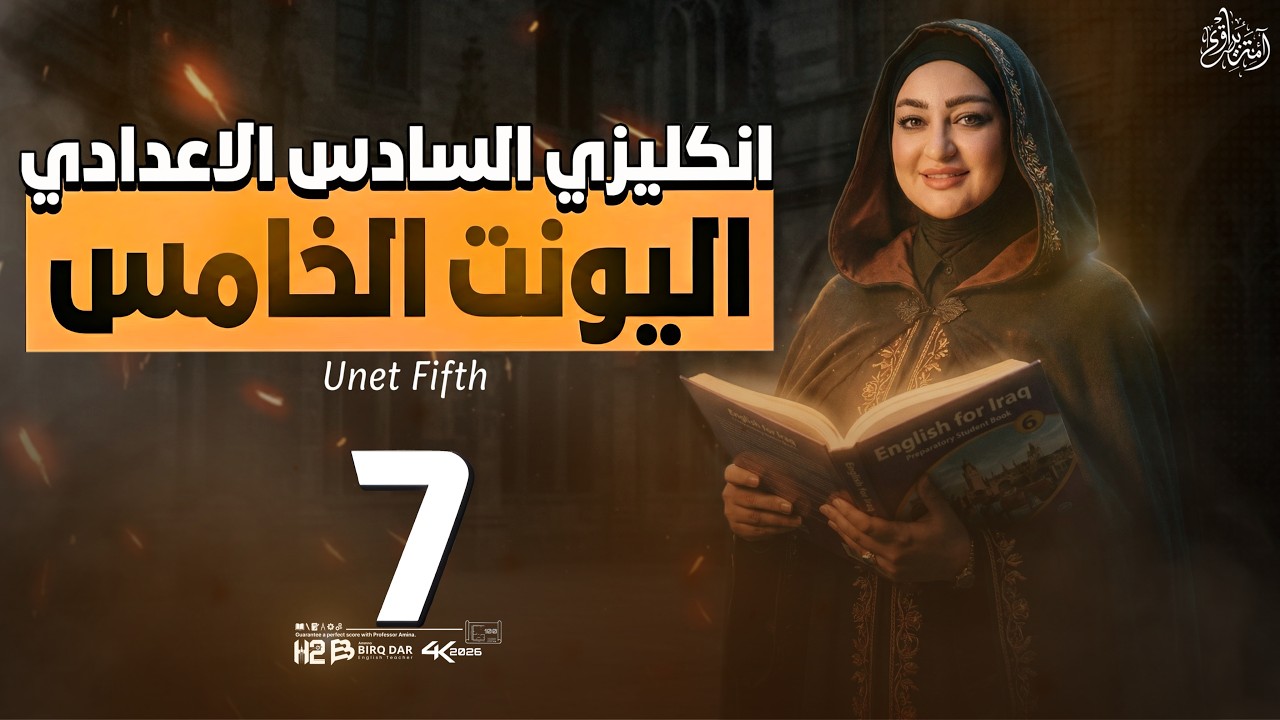 المحاضرة السابعة / unit 5 /lesson 7 / الصف السادس الاعدادي / امنة البيرقدار