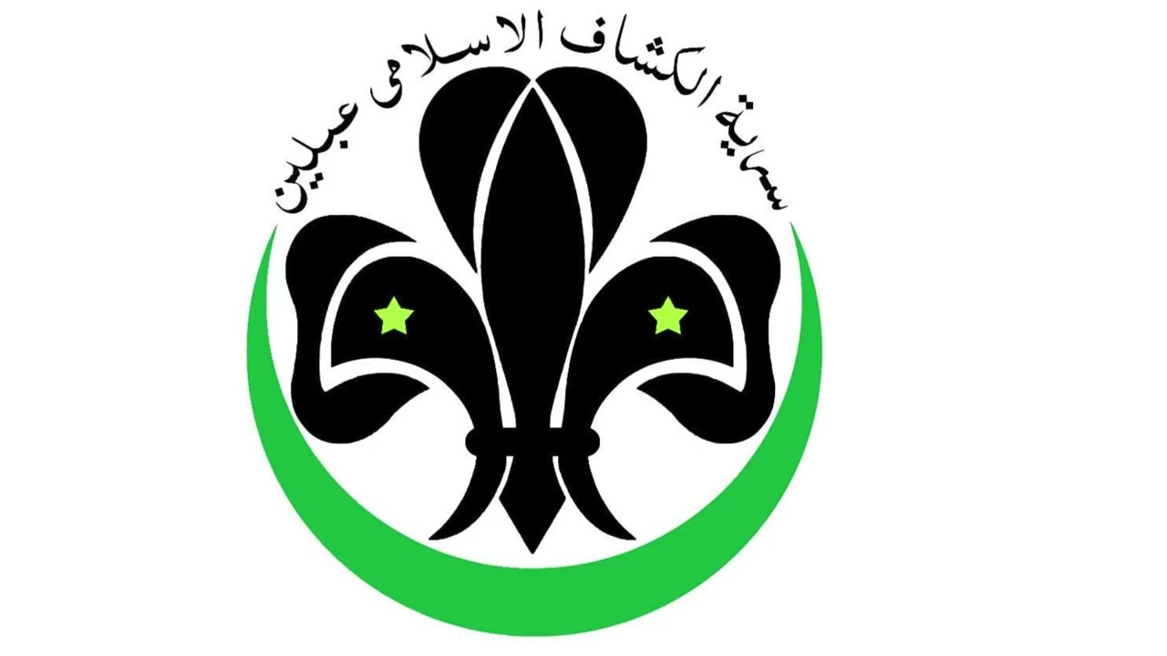 اغنيه سريه الكشاف الاسلامي اعبلين