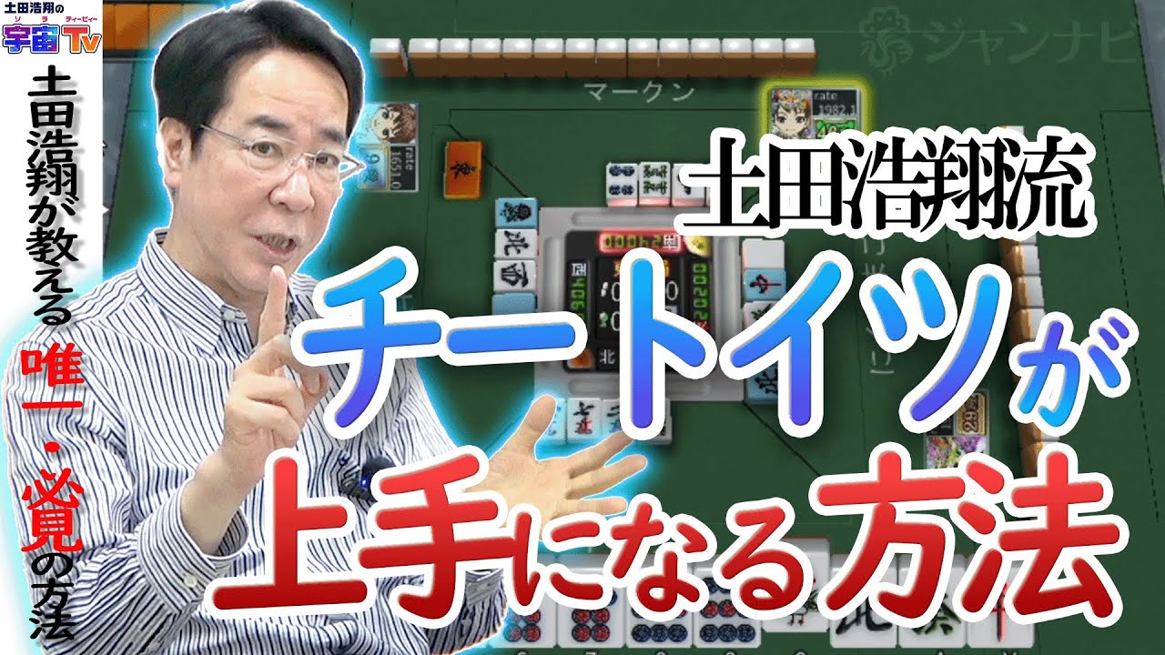 【土田浩翔流】チートイツが上手になる方法