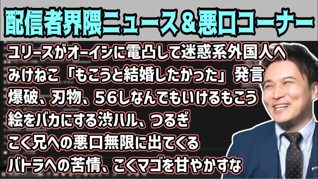 最近の配信者界隈ニュース＆愛の有る悪口コーナー【2025/03/27】