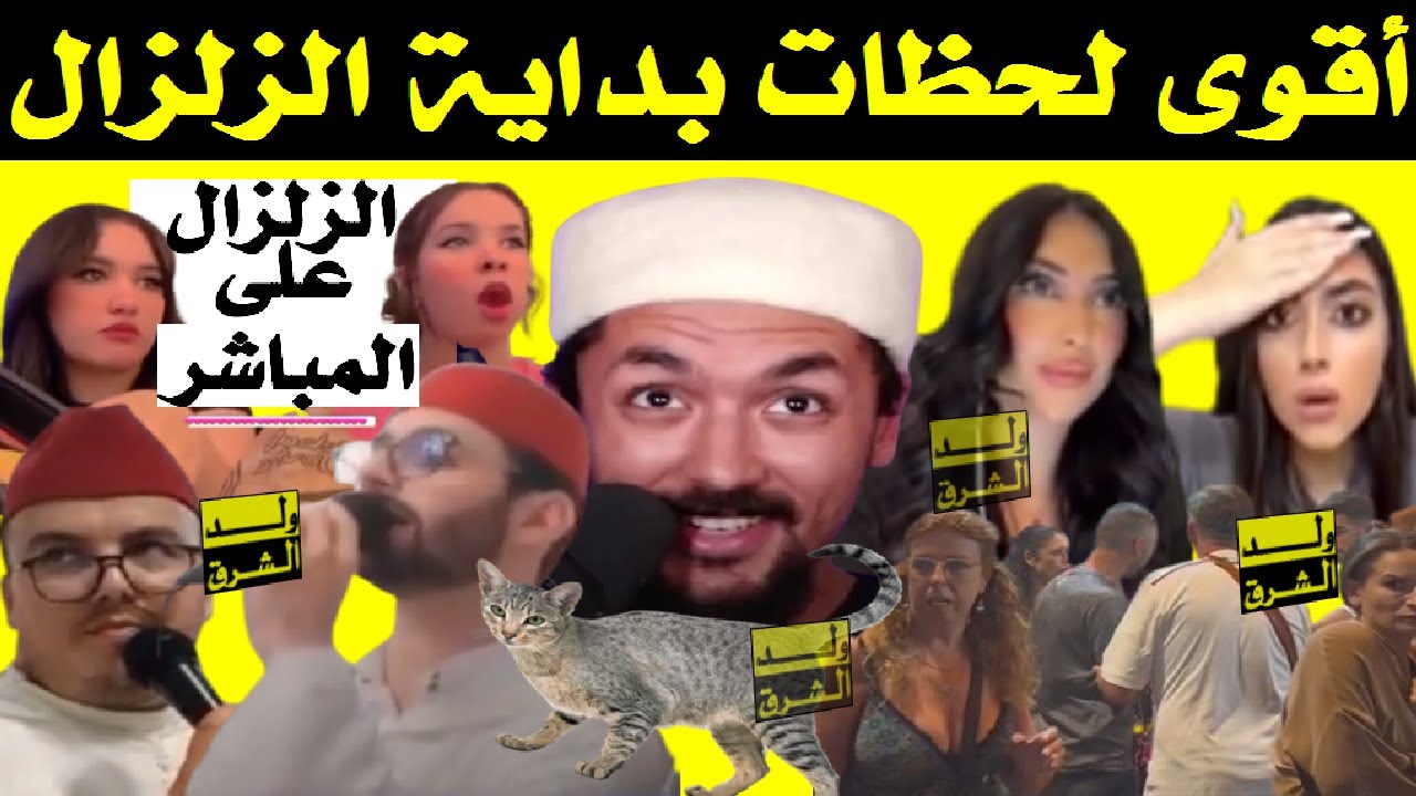 أقوى لحظات بداية الزلزال + زلزال المغرب على المباشر