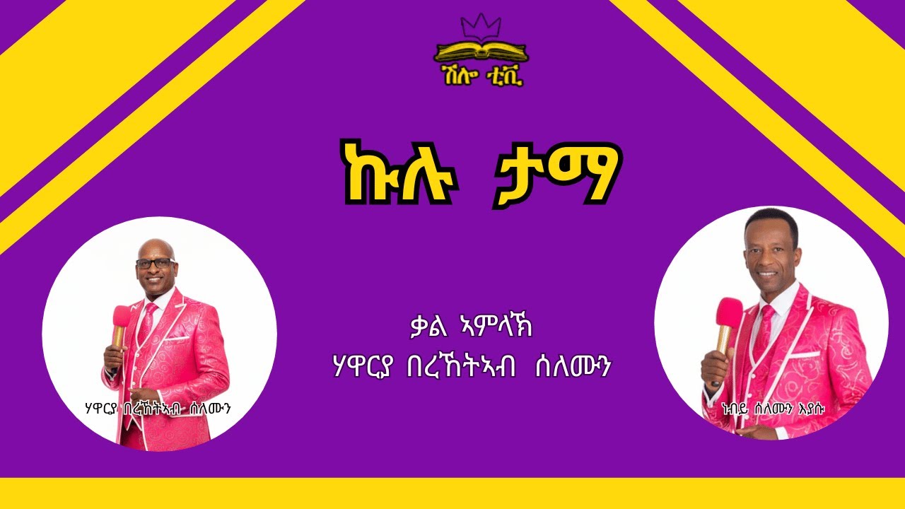 January  03 - ኩሉ ታማ  - ብሃዋርያ በረኸትኣብ ሰለሙን ናይ መንፈስ ቅዱስ ግዜን : ክህልወና እዩ