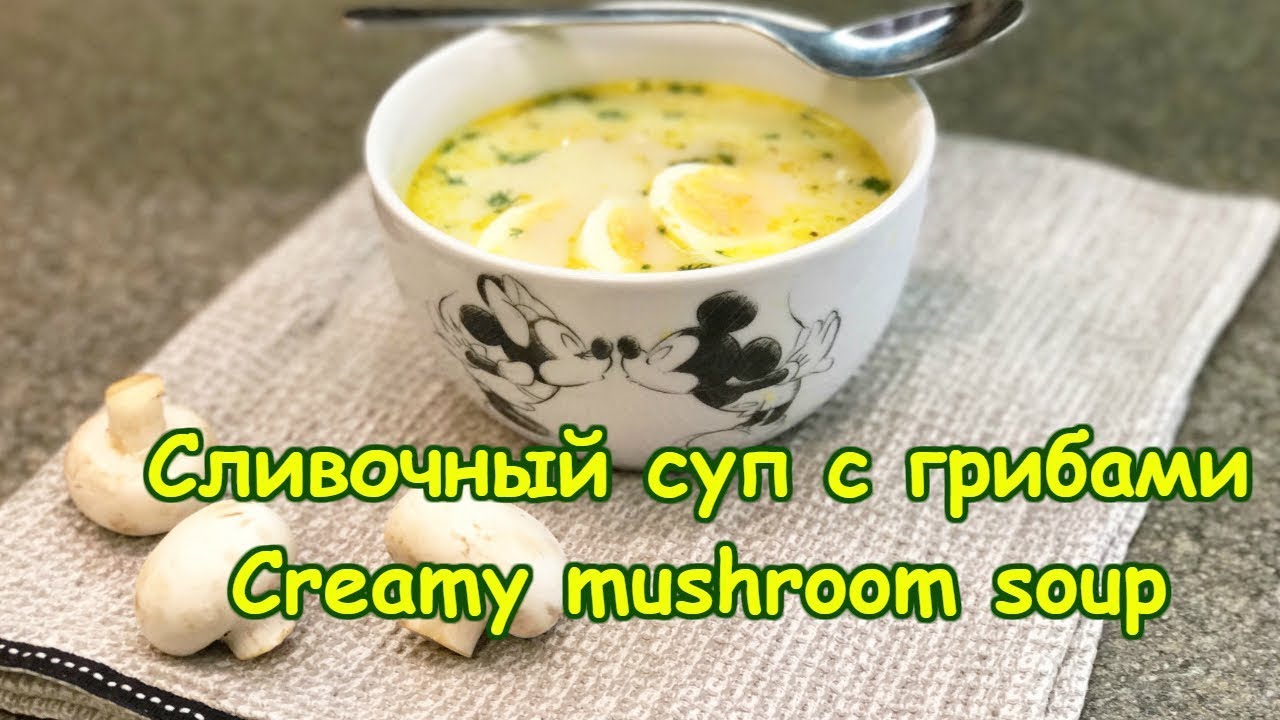 Сливочный суп с грибами / Рецепт / Creamy mushroom soup / Recipe / English subtitles