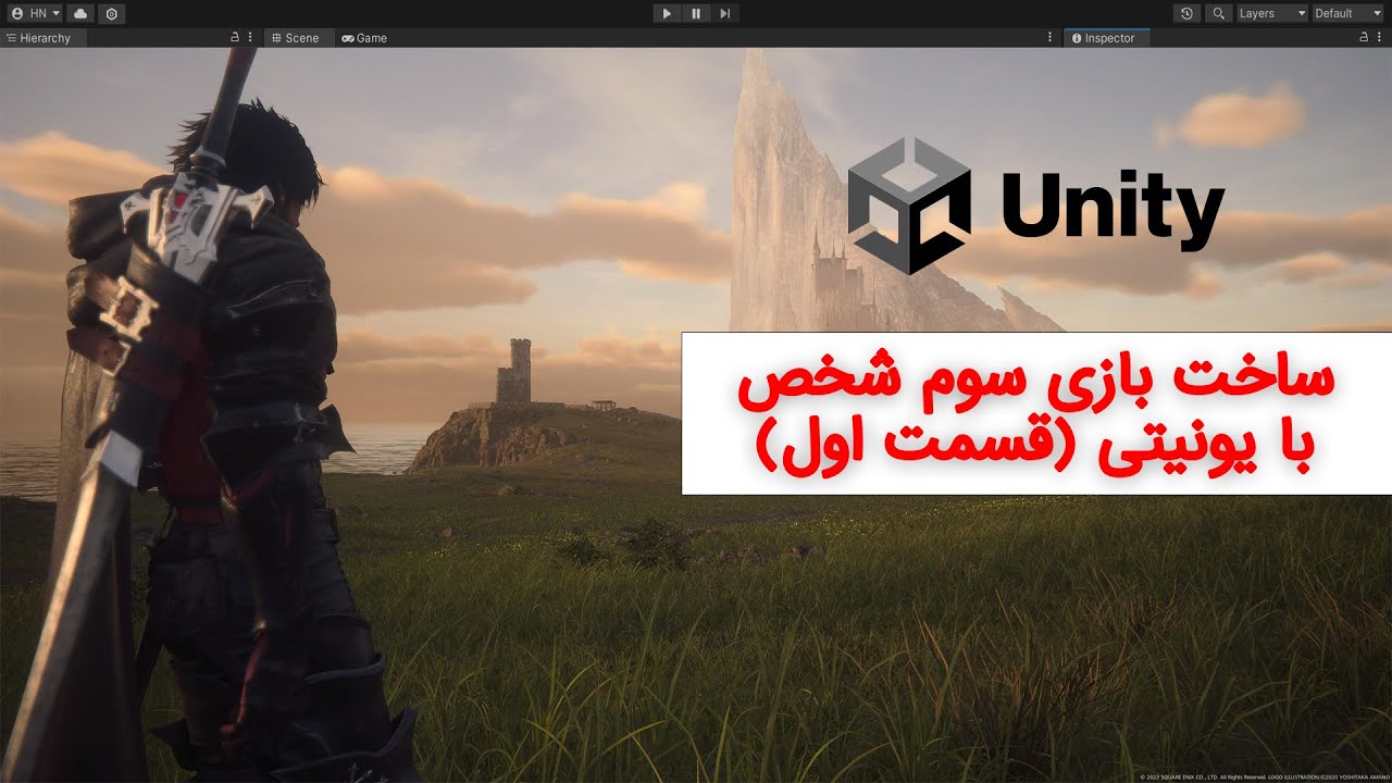 آموزش بازی سازی سوم شخص با یونیتی - ( قسمت اول )