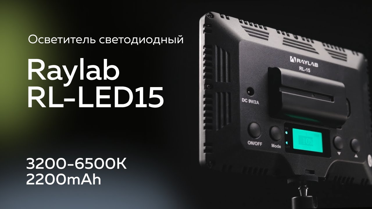 Осветитель светодиодный Raylab RL-15
