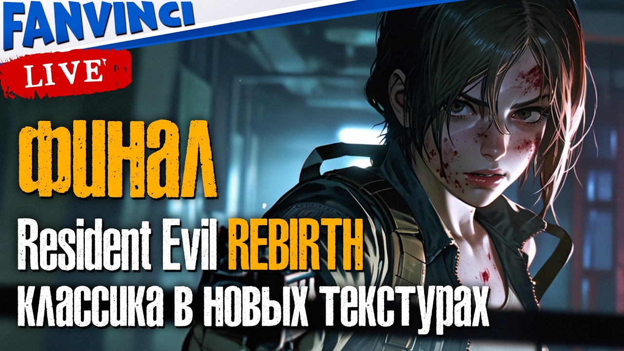 HD ВЕРСИЯ РЕТРО КЛАССИКИ ✅ RESIDENT EVIL CLASSIC