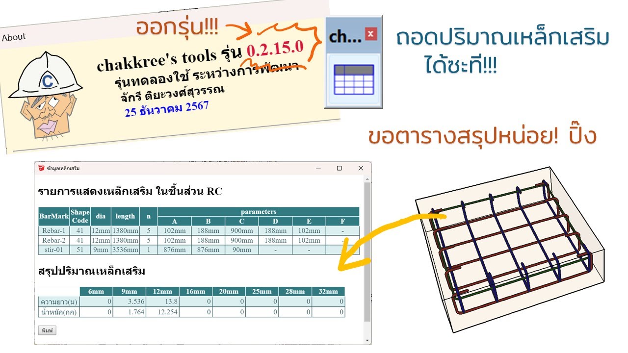 🎅🎄ออกรุ่น chakkree_tools v0.2.15  🎊 อัพเกรดปุ่มสรุปปริมาณเหล็กเสริม