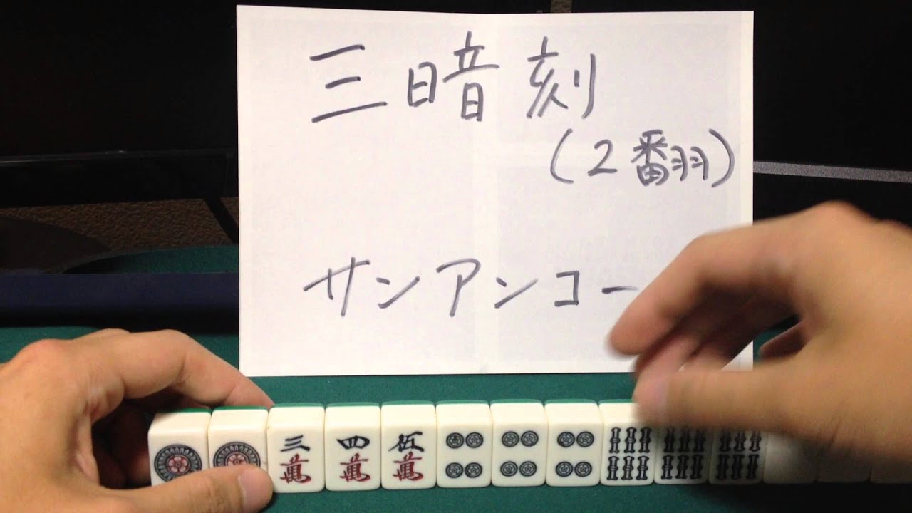 【初心者講座３４】初めての麻雀 「三暗刻（サンアンコー）」