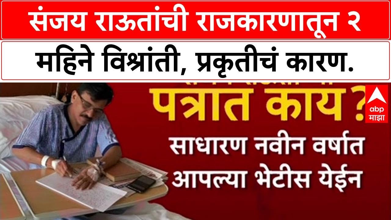 Sanjay Raut Health: 'प्रकृतीत गंभीर बिघाड', Sanjay Raut दोन महिने राजकारणातून बाहेर; PM Modi म्हणाले